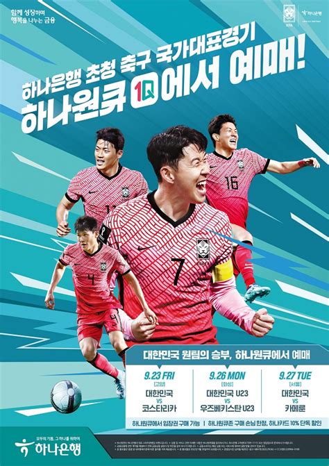 대한민국 축구 국가대표팀 예매